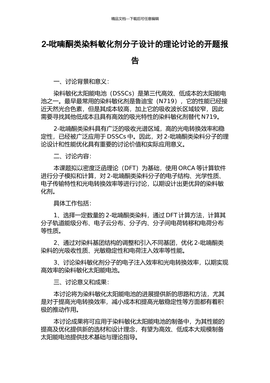 2-吡喃酮类染料敏化剂分子设计的理论研究的开题报告_第1页