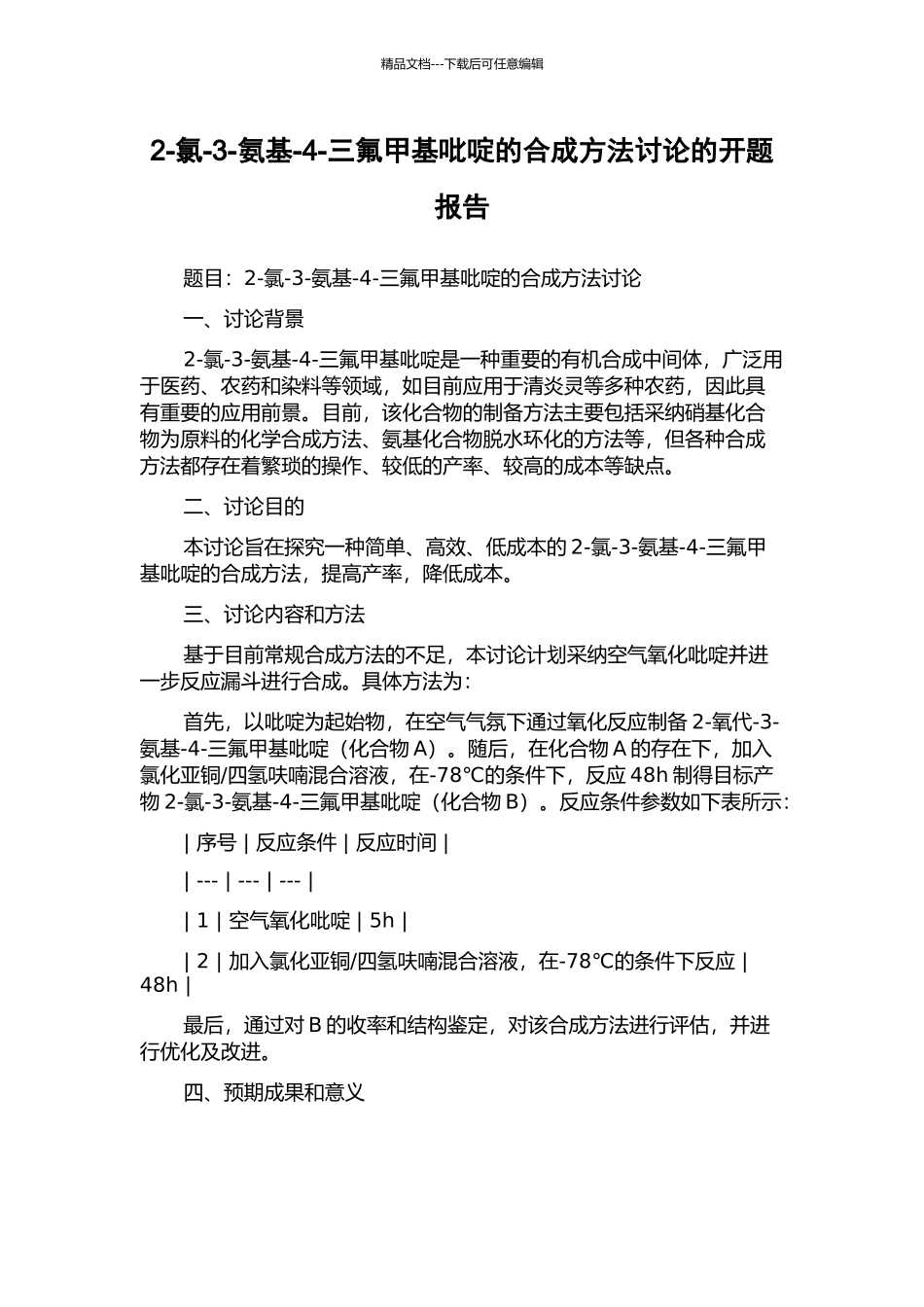 2-氯-3-氨基-4-三氟甲基吡啶的合成方法研究的开题报告_第1页