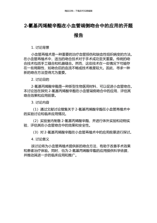 2-氰基丙烯酸辛酯在小血管端侧吻合中的应用的开题报告