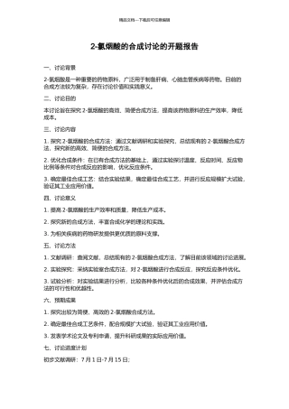 2-氯烟酸的合成研究的开题报告