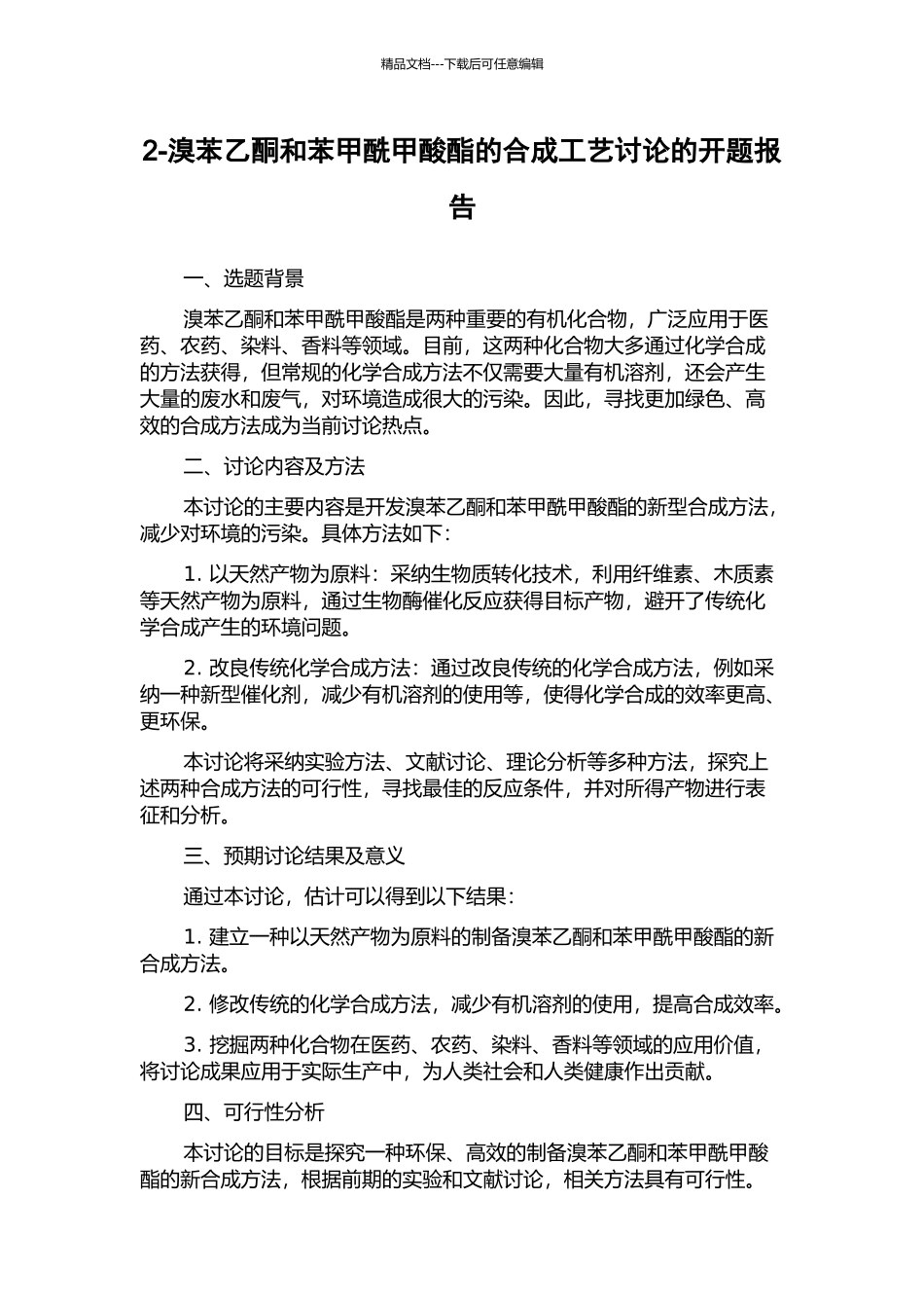 2-溴苯乙酮和苯甲酰甲酸酯的合成工艺研究的开题报告_第1页