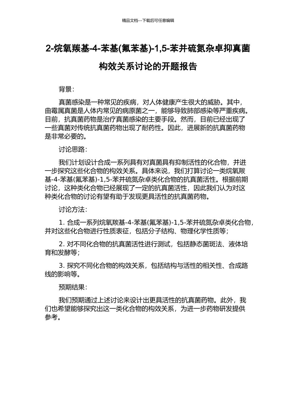 2-烷氧羰基-4-苯基-1-5-苯并硫氮杂卓抑真菌构效关系研究的开题报告_第1页