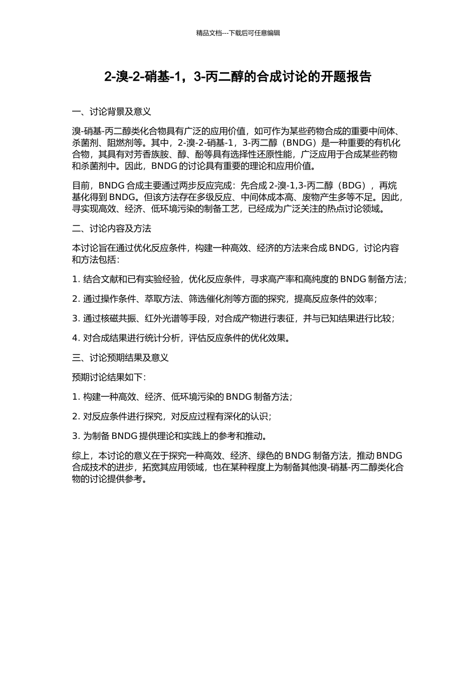 2-溴-2-硝基-1-3-丙二醇的合成研究的开题报告_第1页