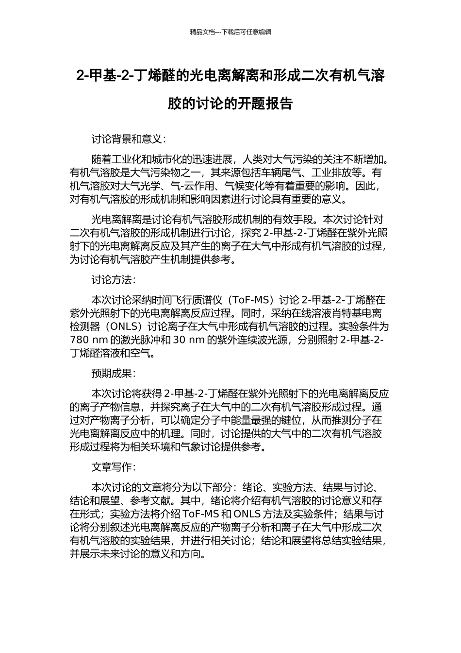 2-甲基-2-丁烯醛的光电离解离和形成二次有机气溶胶的研究的开题报告_第1页