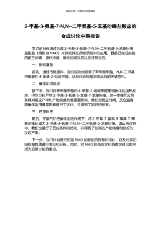 2-甲基-3-氨基-7-N-N--二甲氨基-5-苯基吩嗪盐酸盐的合成研究中期报告