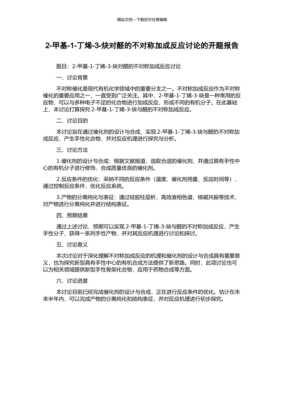 2-甲基-1-丁烯-3-炔对醛的不对称加成反应研究的开题报告_第1页