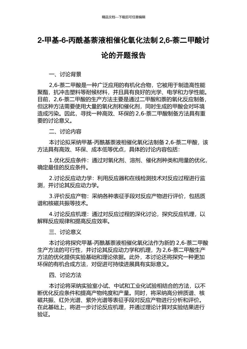 2-甲基-6-丙酰基萘液相催化氧化法制2-6-萘二甲酸研究的开题报告_第1页