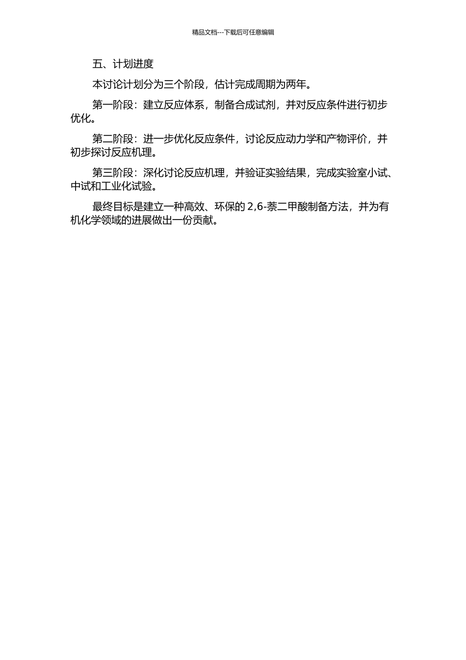 2-甲基-6-丙酰基萘液相催化氧化法制2-6-萘二甲酸研究的开题报告_第2页