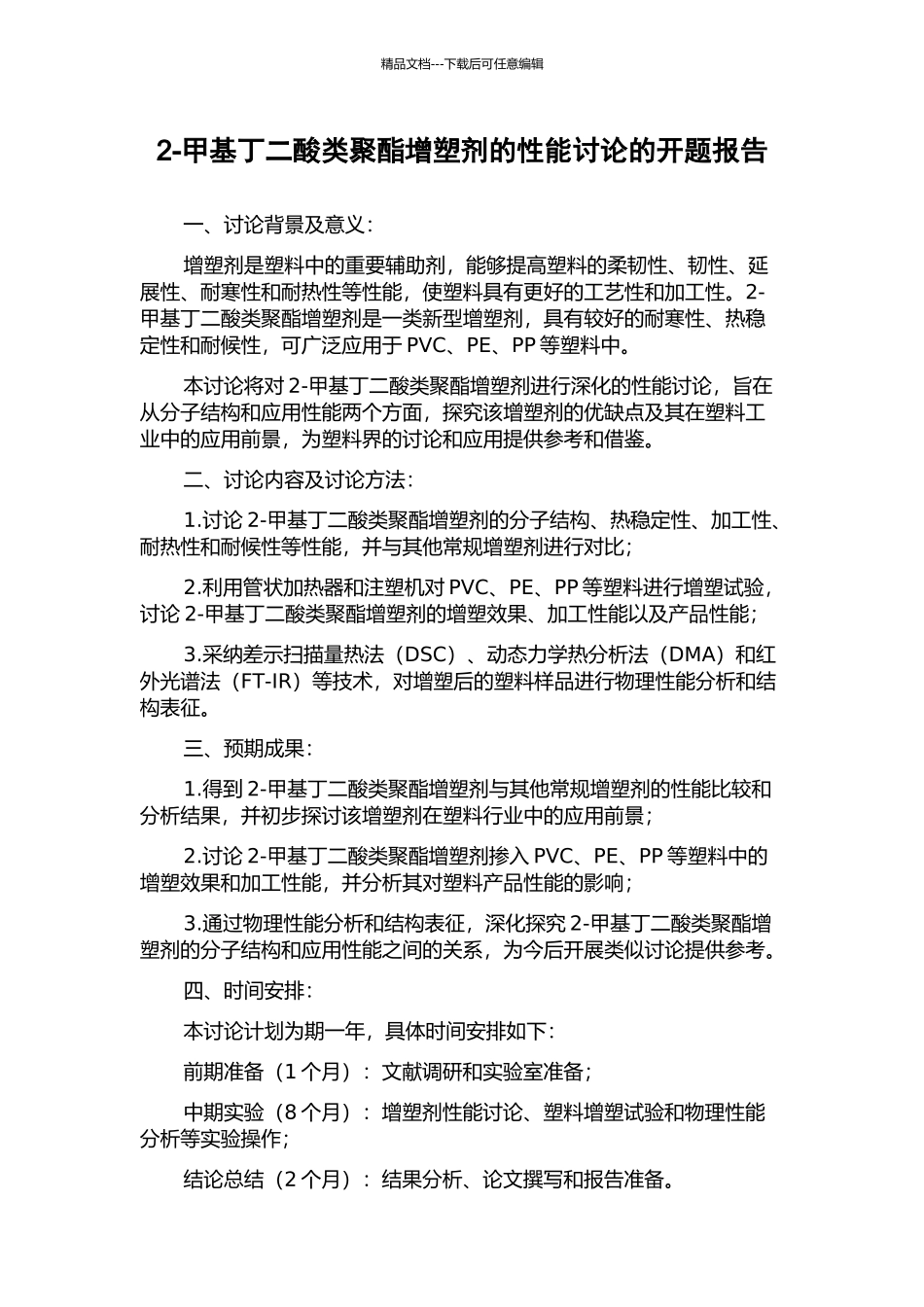 2-甲基丁二酸类聚酯增塑剂的性能研究的开题报告_第1页