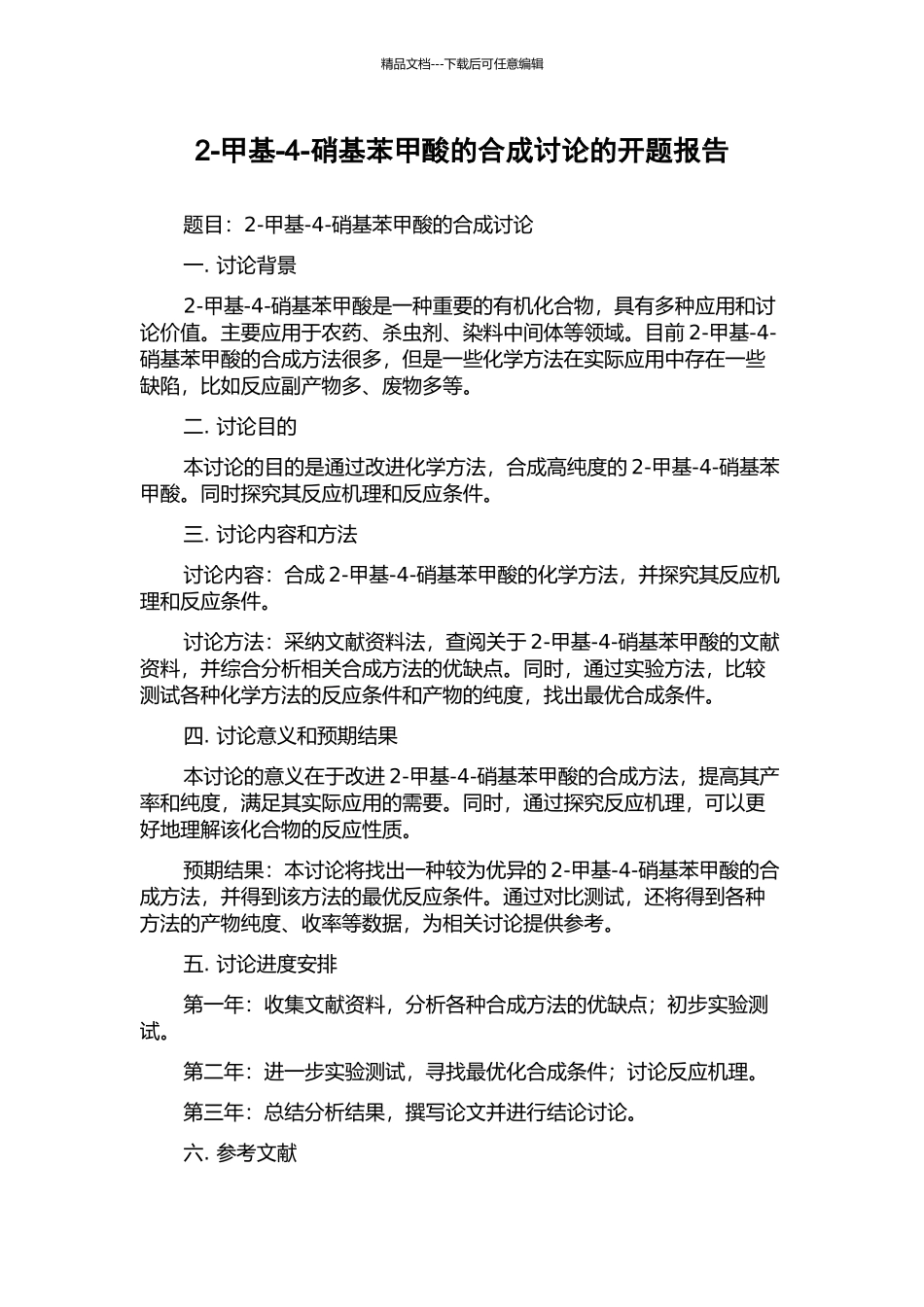 2-甲基-4-硝基苯甲酸的合成研究的开题报告_第1页