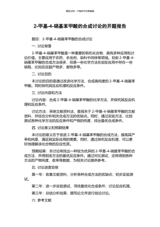 2-甲基-4-硝基苯甲酸的合成研究的开题报告