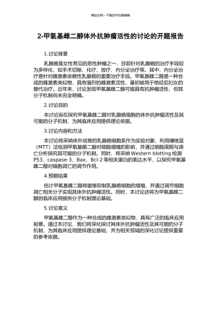 2-甲氧基雌二醇体外抗肿瘤活性的研究的开题报告