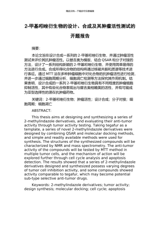 2-甲基吲唑衍生物的设计、合成及其肿瘤活性测试的开题报告