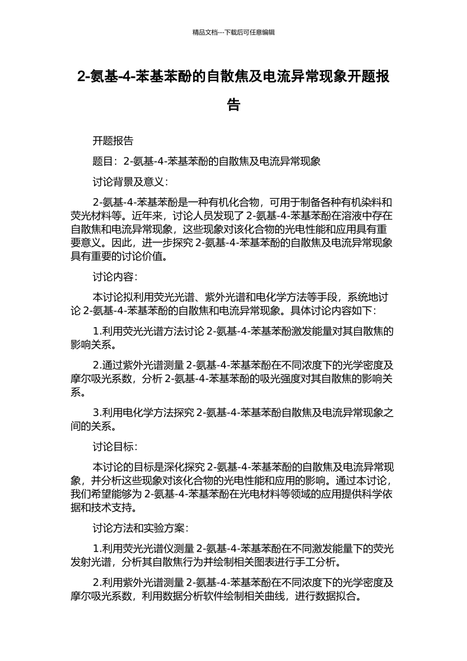 2-氨基-4-苯基苯酚的自散焦及电流异常现象开题报告_第1页