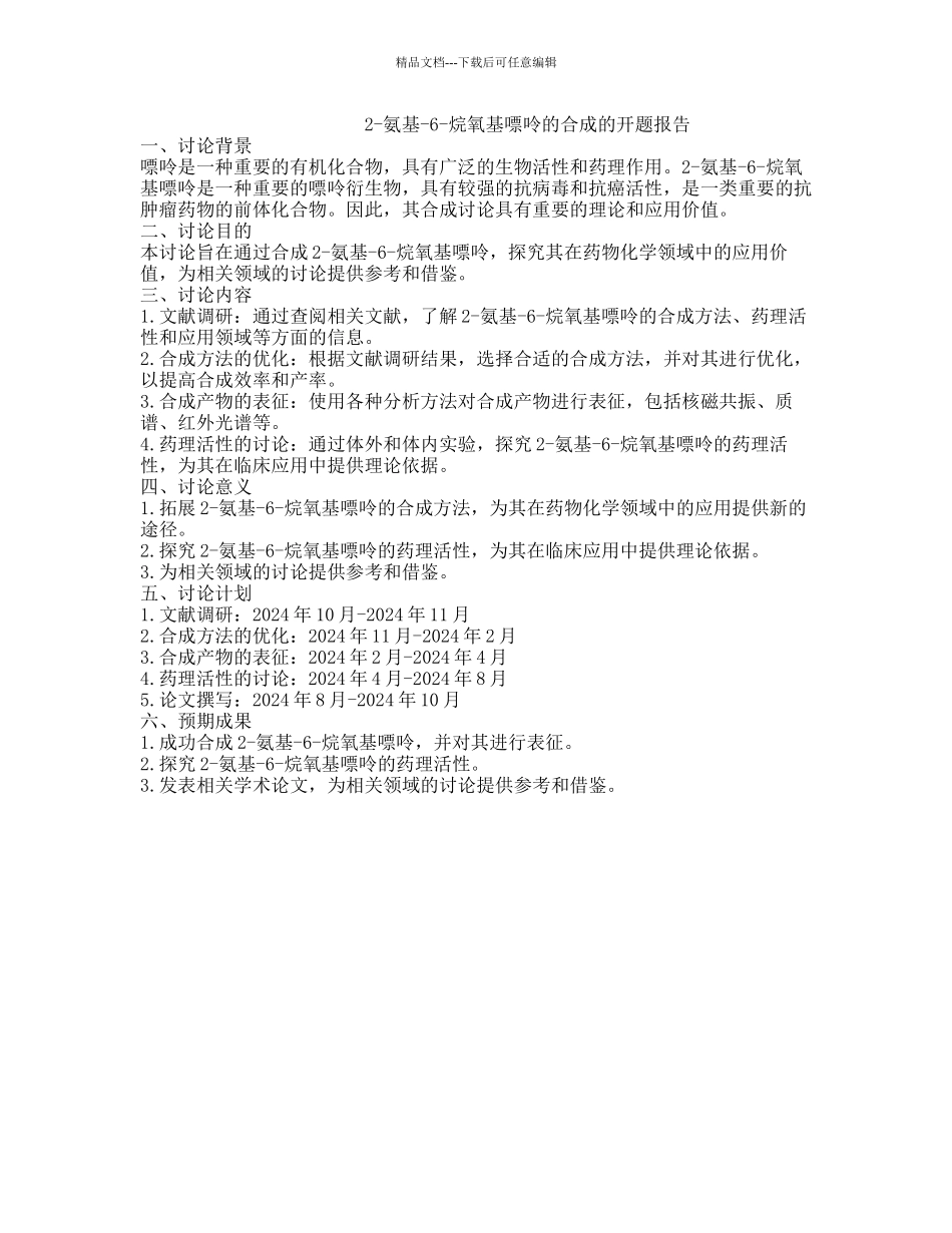 2-氨基-6-烷氧基嘌呤的合成的开题报告_第1页