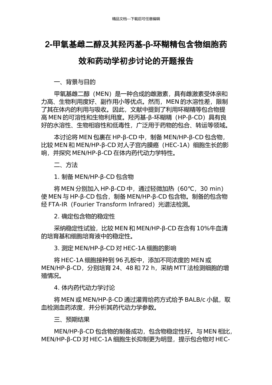 2-甲氧基雌二醇及其羟丙基-β-环糊精包含物细胞药效和药动学初步研究的开题报告_第1页