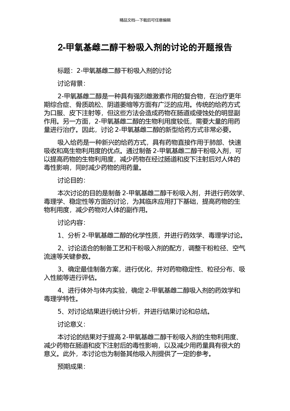 2-甲氧基雌二醇干粉吸入剂的研究的开题报告_第1页