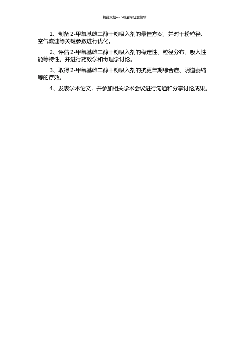 2-甲氧基雌二醇干粉吸入剂的研究的开题报告_第2页