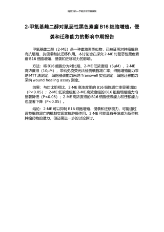 2-甲氧基雌二醇对鼠恶性黑色素瘤B16细胞增殖、侵袭和迁移能力的影响中期报告