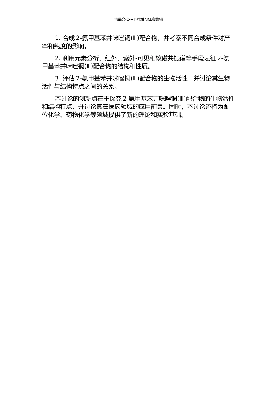 2-氨甲基苯并咪唑铜配合物的合成、表征及生物活性研究的开题报告_第2页