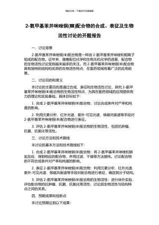 2-氨甲基苯并咪唑铜配合物的合成、表征及生物活性研究的开题报告