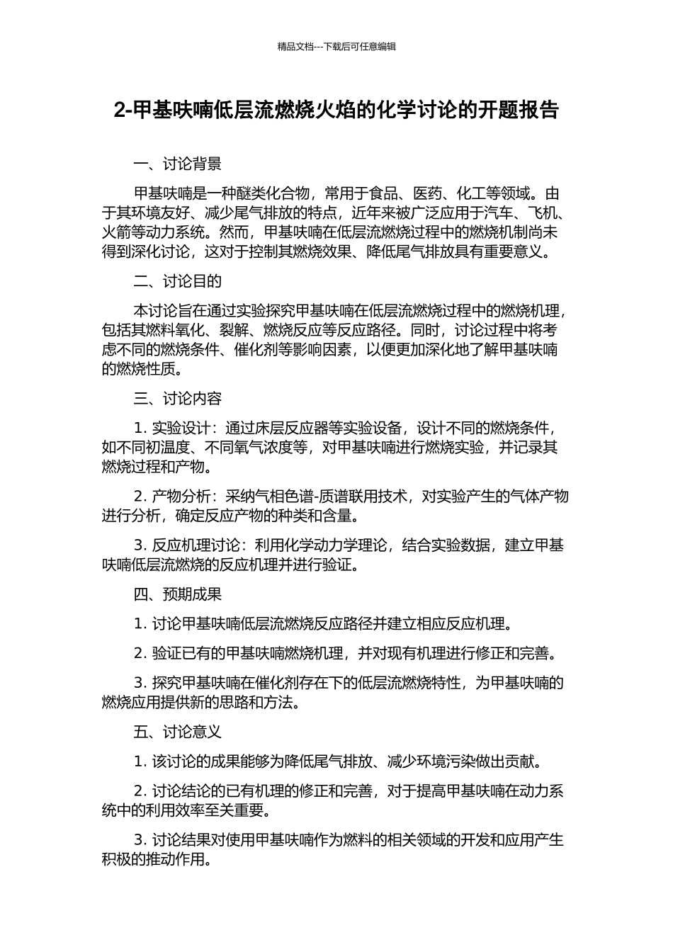 2-甲基呋喃低层流燃烧火焰的化学研究的开题报告_第1页