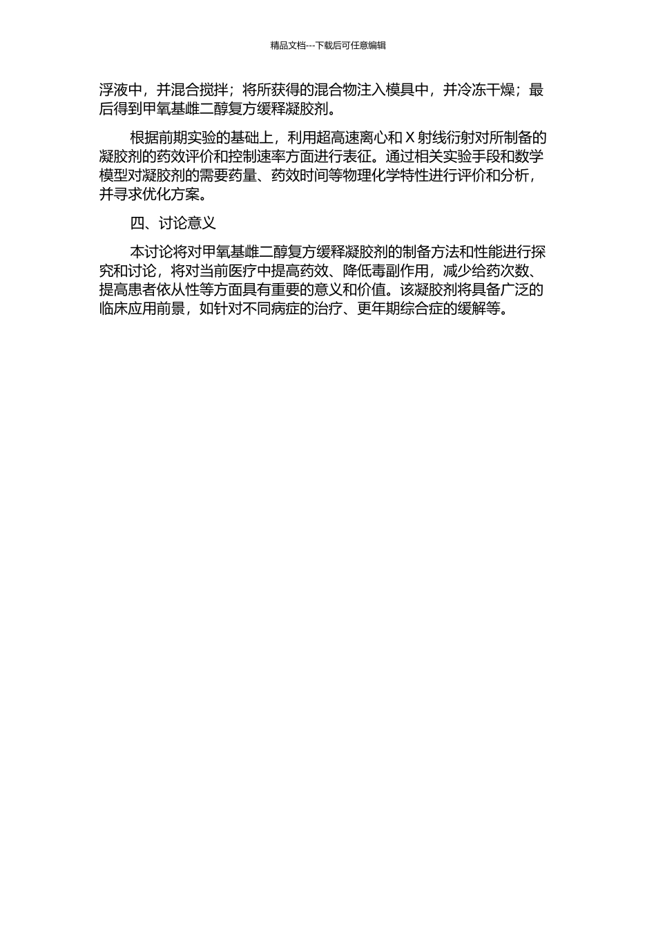 2-甲氧基雌二醇复方缓释凝胶剂研究的开题报告_第2页