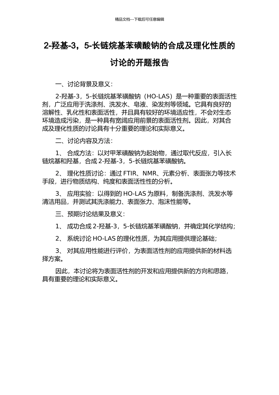 2-羟基-3-5-长链烷基苯磺酸钠的合成及理化性质的研究的开题报告_第1页