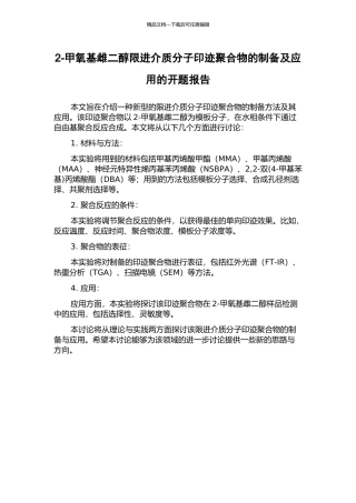 2-甲氧基雌二醇限进介质分子印迹聚合物的制备及应用的开题报告
