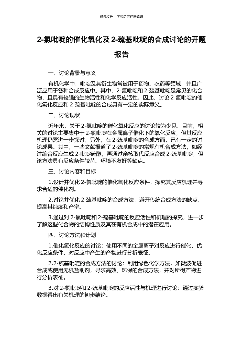2-氯吡啶的催化氧化及2-巯基吡啶的合成研究的开题报告_第1页