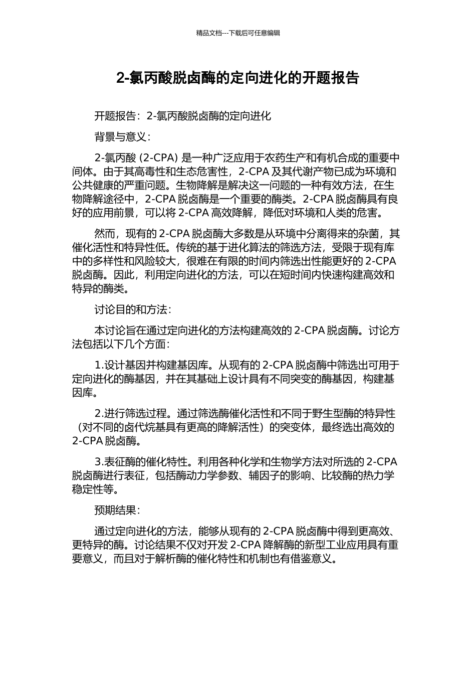 2-氯丙酸脱卤酶的定向进化的开题报告_第1页