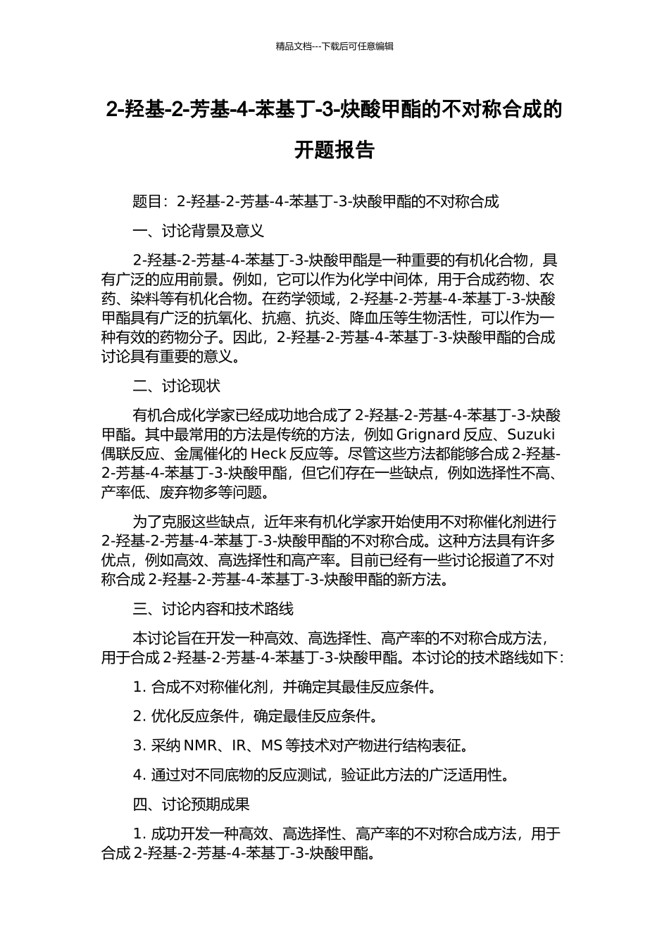 2-羟基-2-芳基-4-苯基丁-3-炔酸甲酯的不对称合成的开题报告_第1页