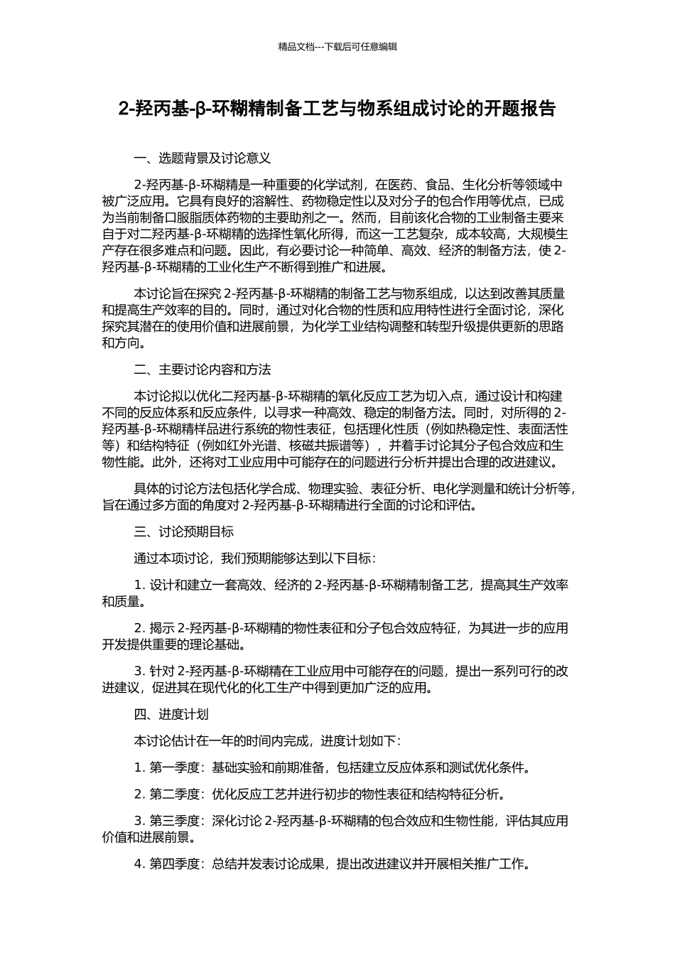 2-羟丙基-β-环糊精制备工艺与物系组成研究的开题报告_第1页