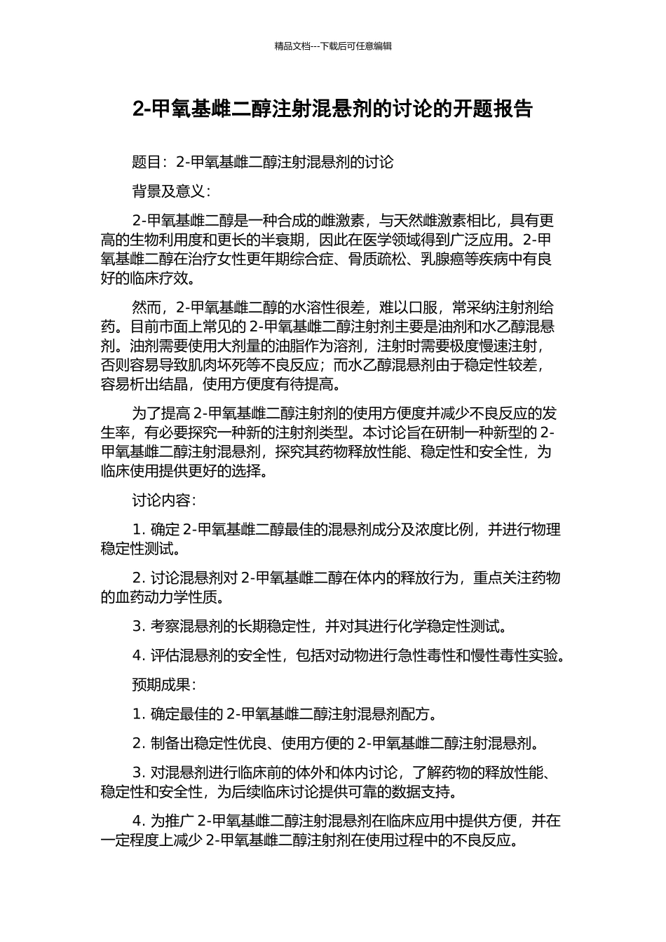 2-甲氧基雌二醇注射混悬剂的研究的开题报告_第1页