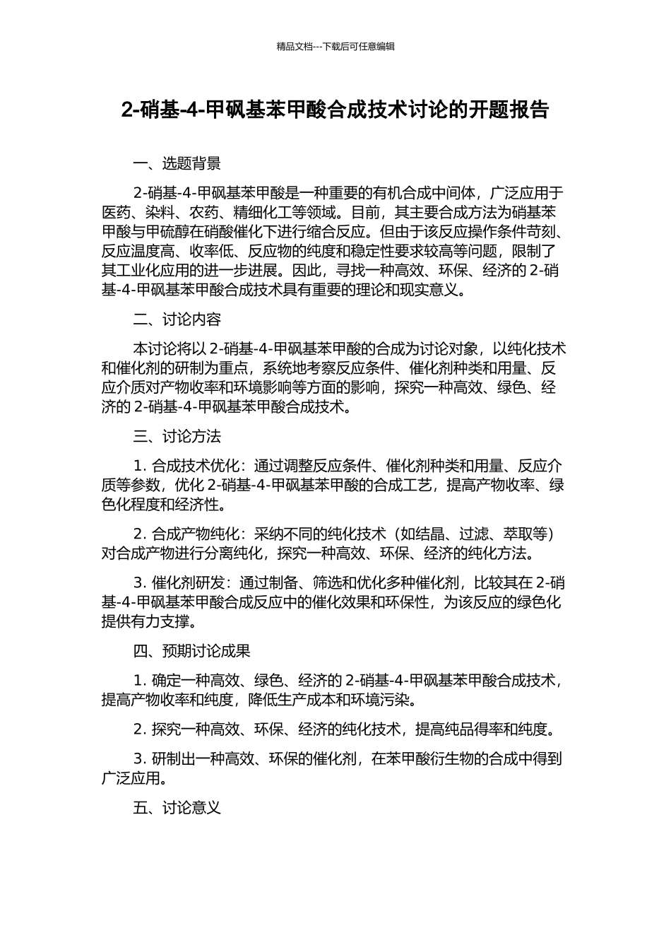 2-硝基-4-甲砜基苯甲酸合成技术研究的开题报告_第1页