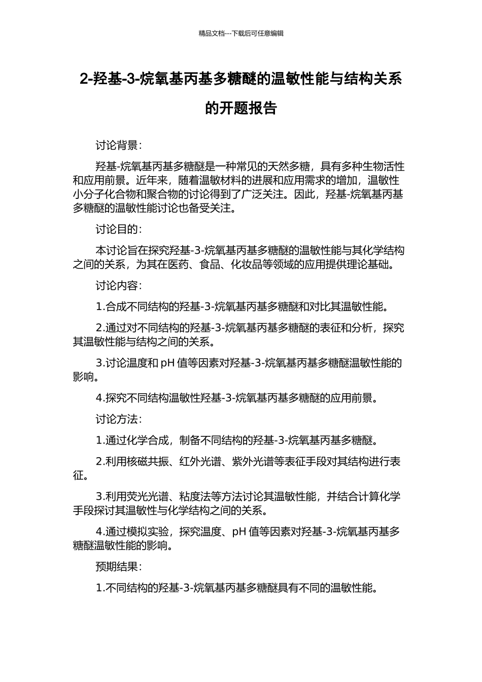 2-羟基-3-烷氧基丙基多糖醚的温敏性能与结构关系的开题报告_第1页