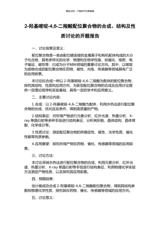 2-羟基嘧啶-4-6-二羧酸配位聚合物的合成、结构及性质研究的开题报告
