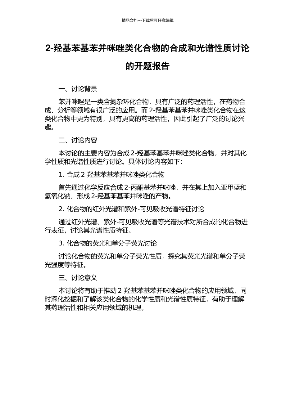 2-羟基苯基苯并咪唑类化合物的合成和光谱性质研究的开题报告_第1页