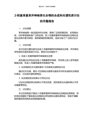 2-羟基苯基苯并咪唑类化合物的合成和光谱性质研究的开题报告