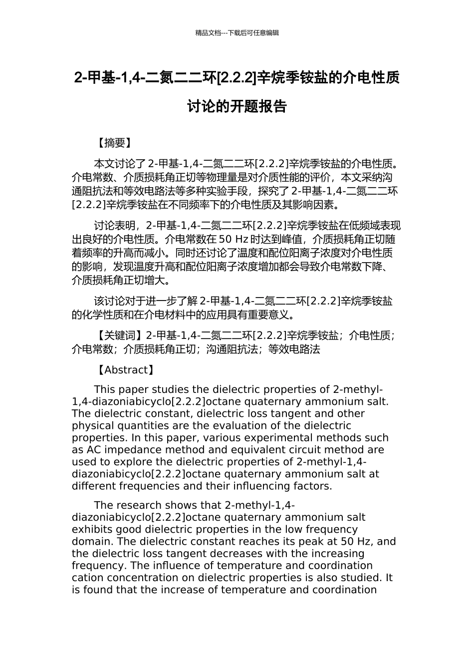2-甲基-1-4-二氮二二环辛烷季铵盐的介电性质研究的开题报告_第1页