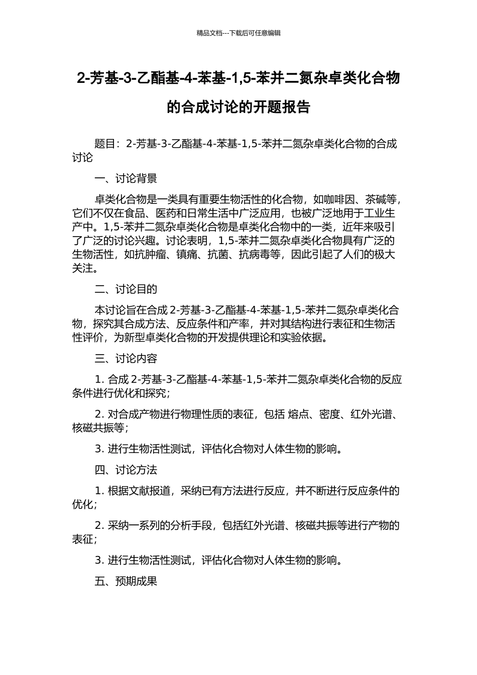 2-芳基-3-乙酯基-4-苯基-1-5-苯并二氮杂卓类化合物的合成研究的开题报告_第1页