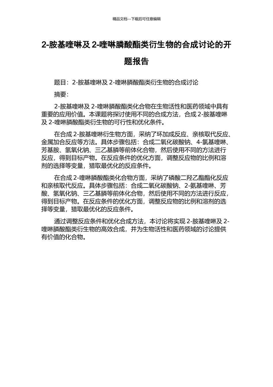 2-胺基喹啉及2-喹啉膦酸酯类衍生物的合成研究的开题报告_第1页
