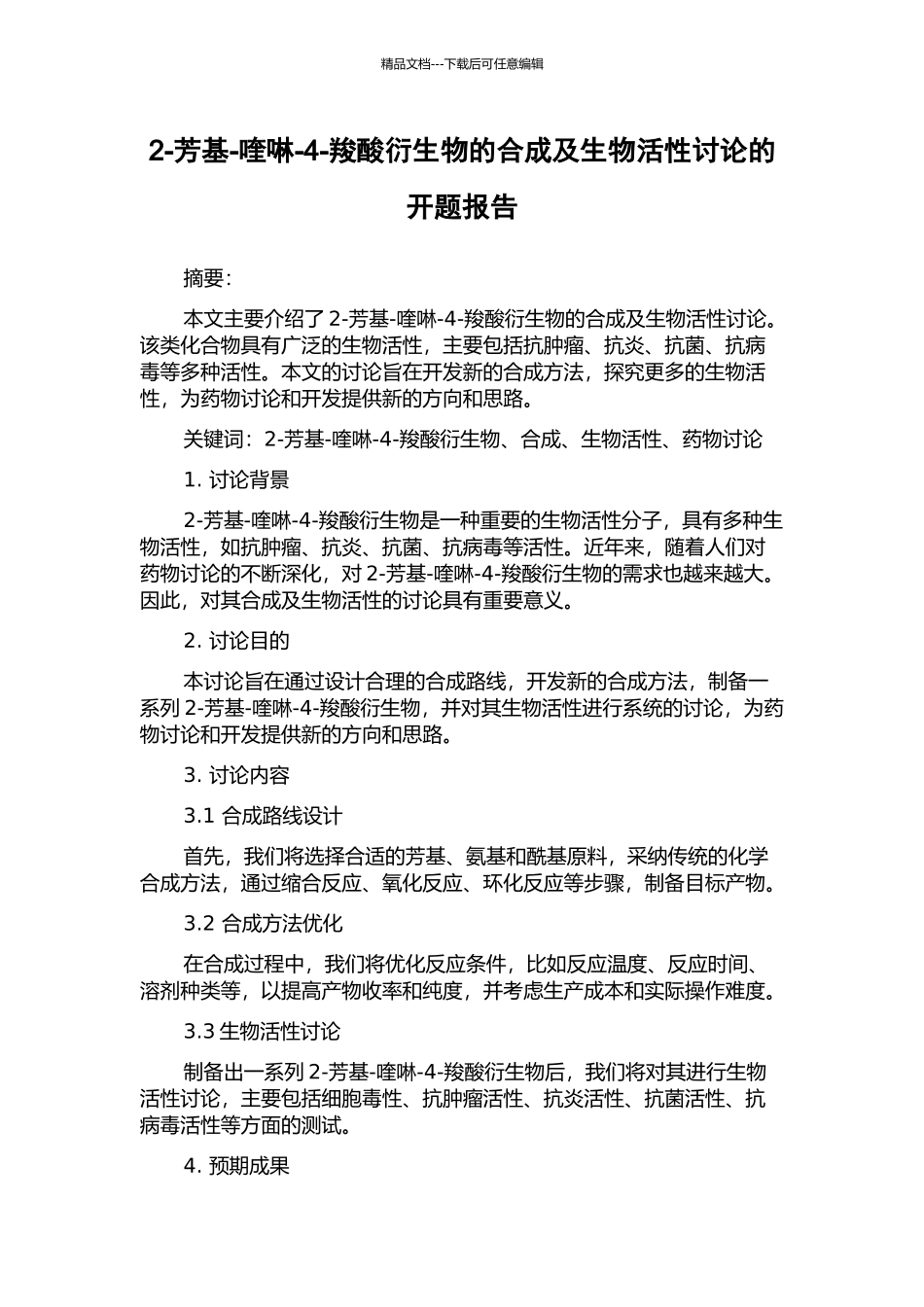 2-芳基-喹啉-4-羧酸衍生物的合成及生物活性研究的开题报告_第1页