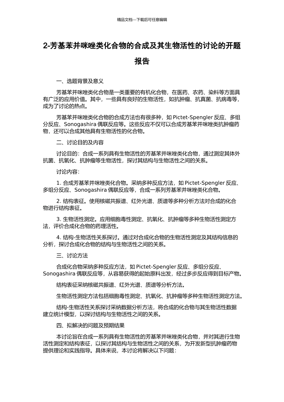 2-芳基苯并咪唑类化合物的合成及其生物活性的研究的开题报告_第1页
