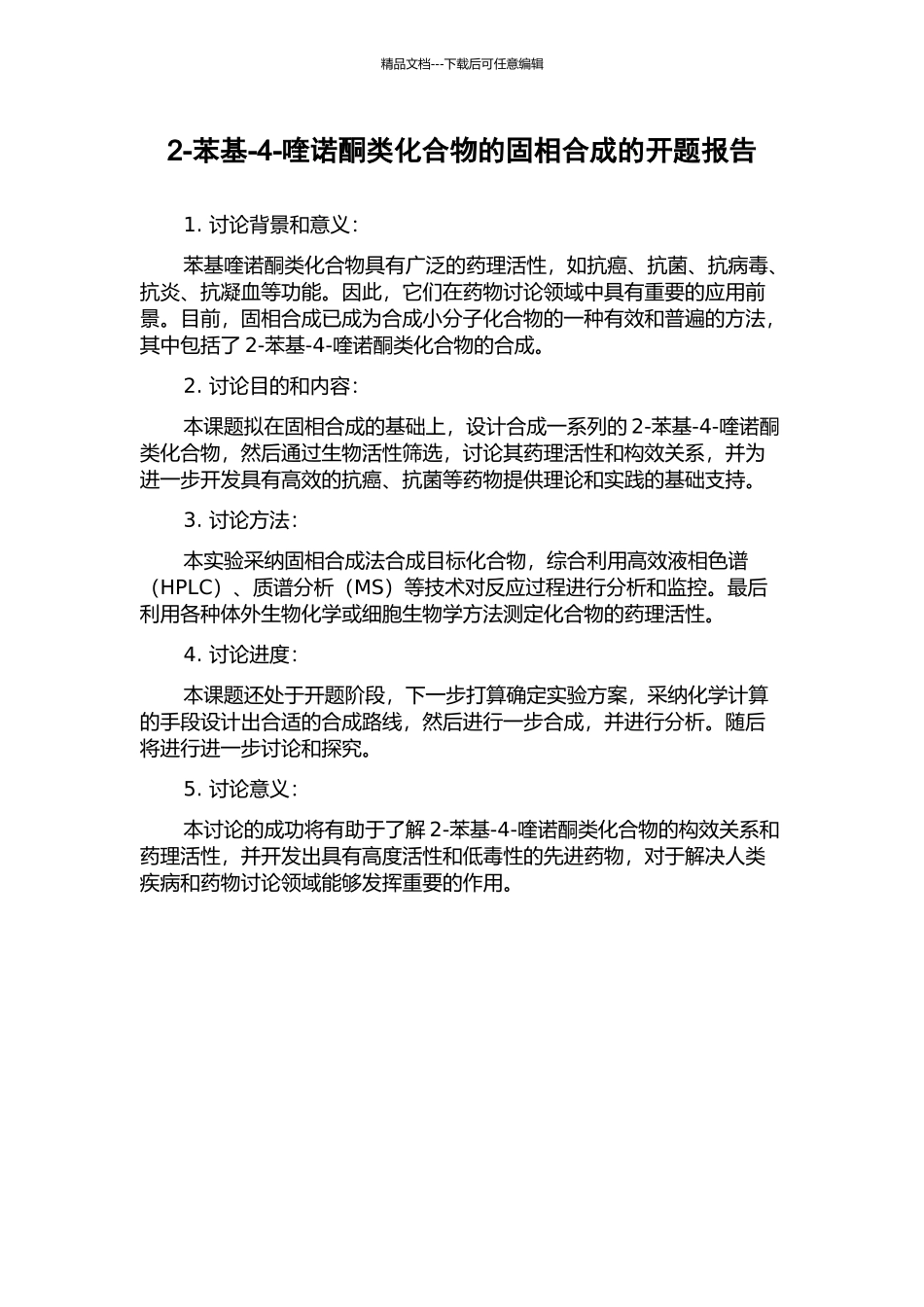 2-苯基-4-喹诺酮类化合物的固相合成的开题报告_第1页