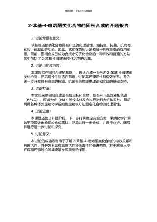 2-苯基-4-喹诺酮类化合物的固相合成的开题报告