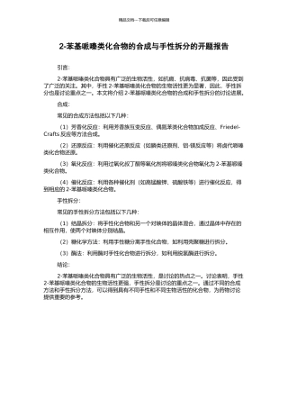 2-苯基哌嗪类化合物的合成与手性拆分的开题报告