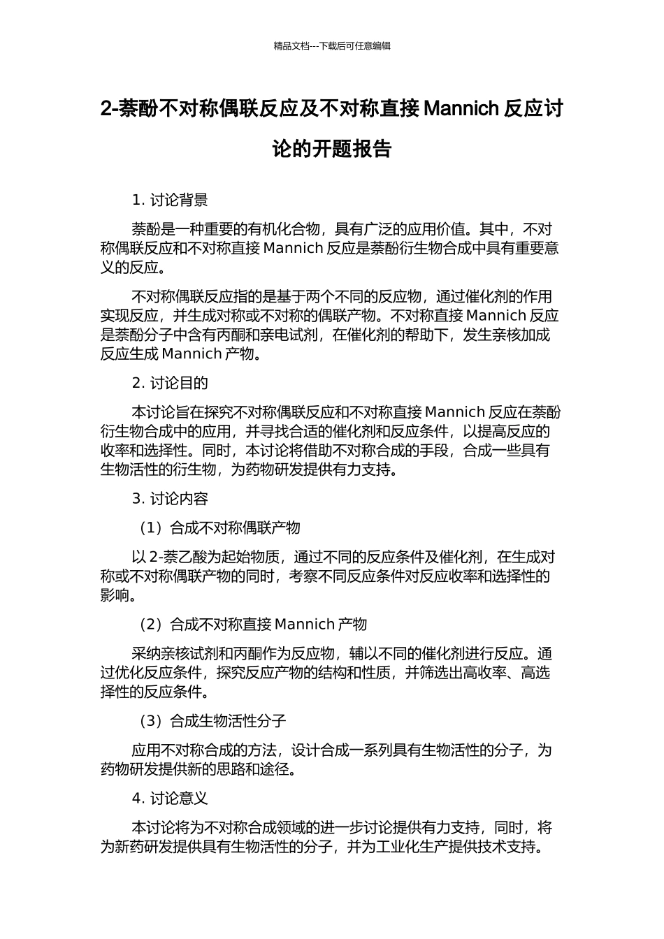 2-萘酚不对称偶联反应及不对称直接Mannich反应研究的开题报告_第1页