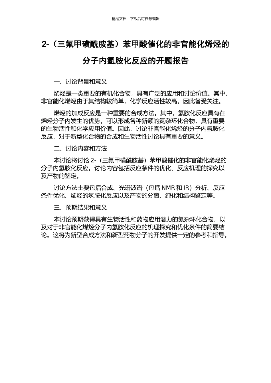 2-苯甲酸催化的非官能化烯烃的分子内氢胺化反应的开题报告_第1页