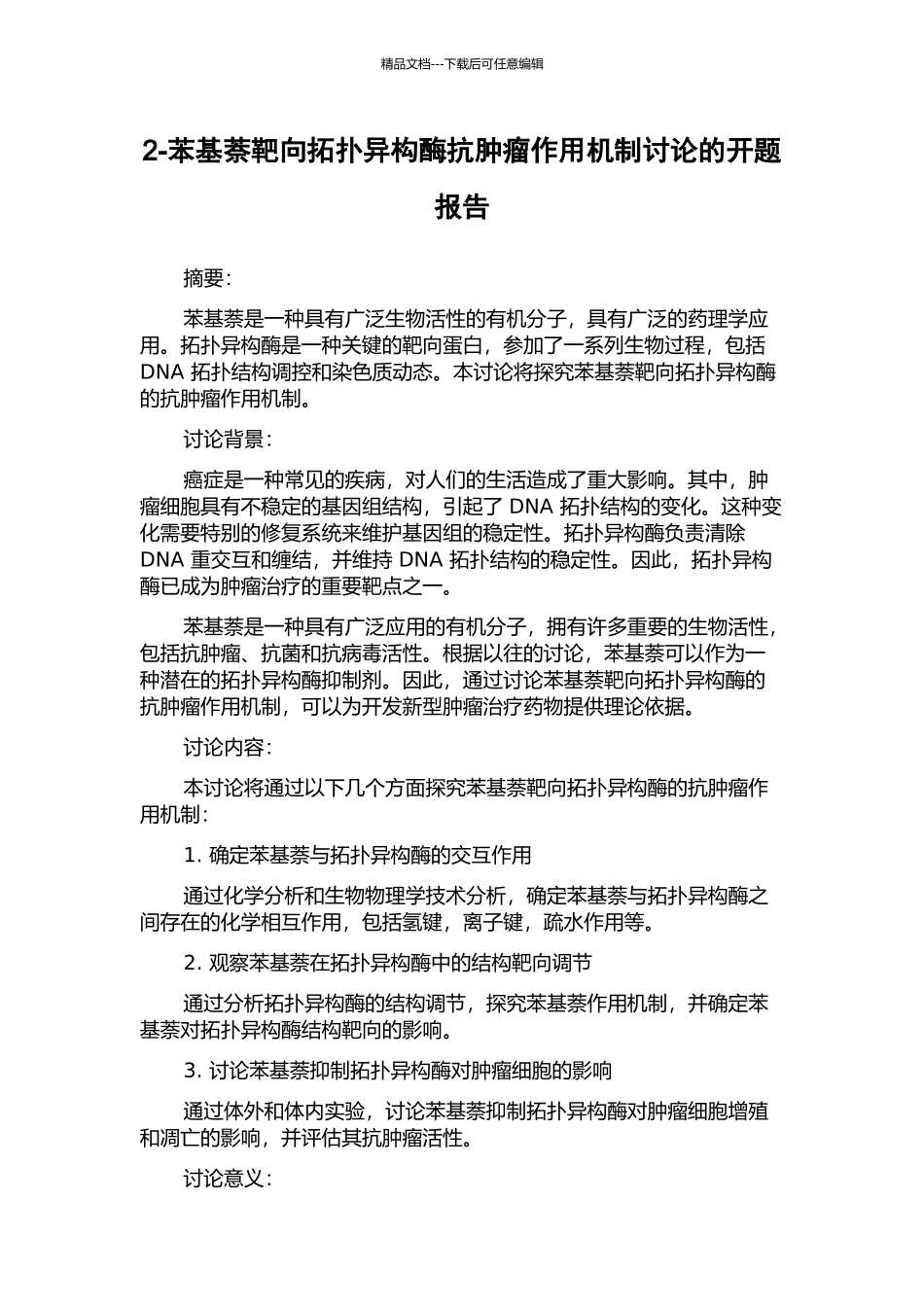 2-苯基萘靶向拓扑异构酶抗肿瘤作用机制研究的开题报告_第1页
